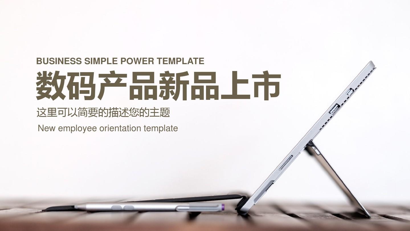 數碼電子產品新品上市宣傳PPT制作與發布指南